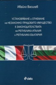Установяване и отнемане на незаконно придобито имущество в законодателствата