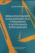 Международният наказателен съд: учредяване и допълваща юрисдикция