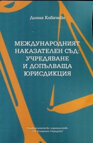 Международният наказателен съд: учредяване и допълваща юрисдикция
