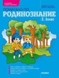 Помагало по родинознание 2 клас