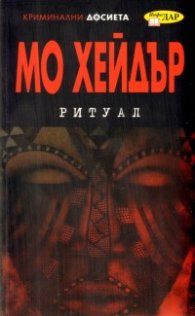 Ритуал/ Криминални досиета