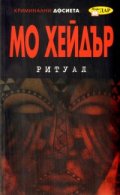 Ритуал/ Криминални досиета