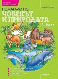 Помагало по човек и природа 3 клас