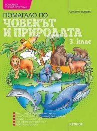 Помагало по човек и природа 3 клас