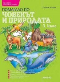 Помагало по човек и природа 3 клас