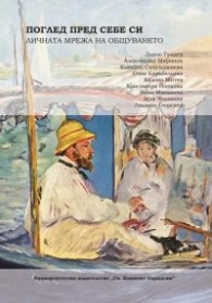 Поглед пред себе си. Личната мрежа на общуването