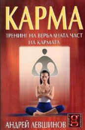 Карма. Тренинг на вербалната част на кармата