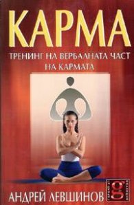Карма. Тренинг на вербалната част на кармата