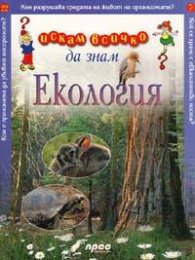 Екология / Искам всичко да знам № 22