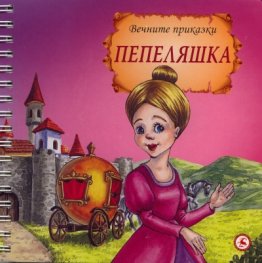 Пепеляшка/ Вечните приказки