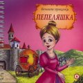 Пепеляшка/ Вечните приказки