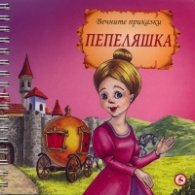 Пепеляшка/ Вечните приказки