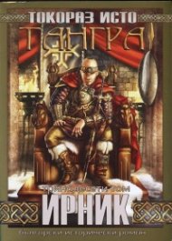 Тангра Т.13: Ирник