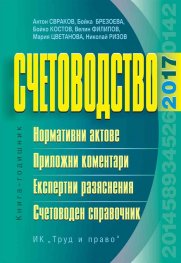 Счетоводство 2017: Книга-годишник
