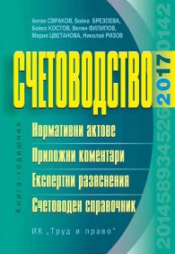 Счетоводство 2017: Книга-годишник