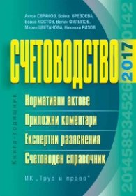 Счетоводство 2017: Книга-годишник