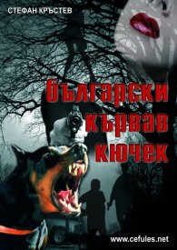 Български кървав кючек