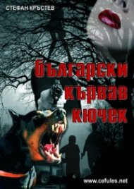 Български кървав кючек