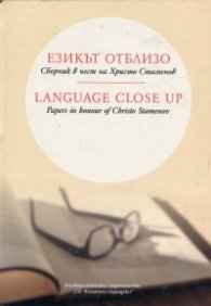 Езикът отблизо. Сборник в чест на Христо Стаменов