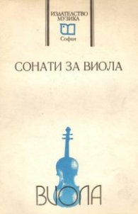 Сонати за виола