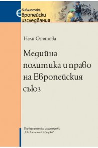 Медийна политика и право на Европейския съюз