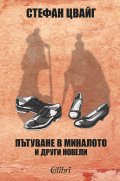 Пътуване в миналото и други новели