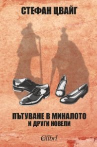 Пътуване в миналото и други новели