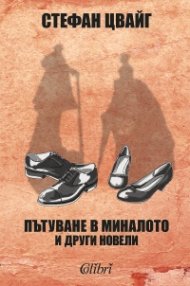 Пътуване в миналото и други новели