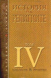 История на религиите Т.4