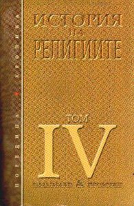 История на религиите Т.4
