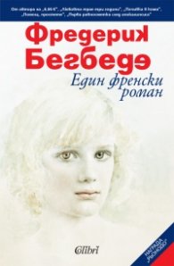 Един френски роман