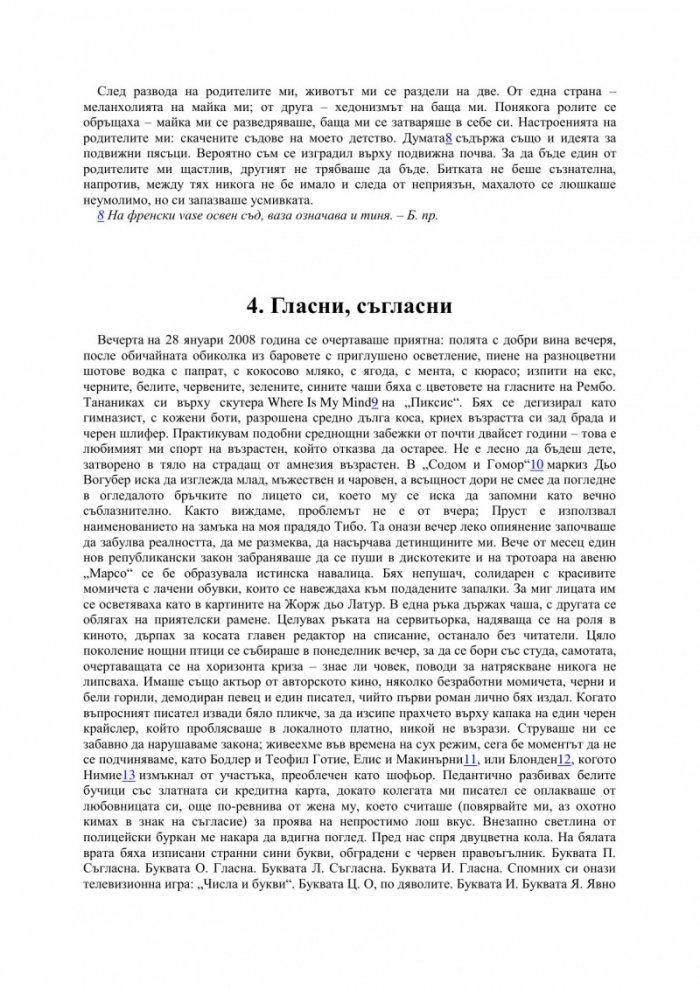 Един френски роман