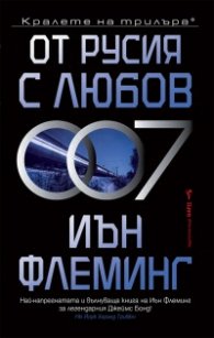 От Русия с любов