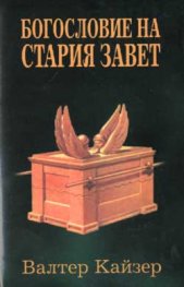 Богословие на Стария завет