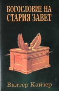 Богословие на Стария завет
