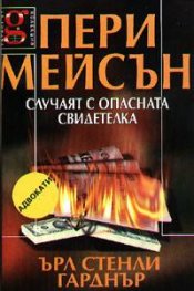 Пери Мейсън: Случаят с опасната свидетелка