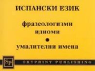 Испански език: Фразеологизми, идиоми, умалителни имена