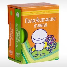 Положителни мисли - Малки томчета