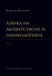 Азбука на акушерството и гинекологията. Том I