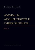 Азбука на акушерството и гинекологията. Том I