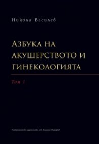 Азбука на акушерството и гинекологията. Том I