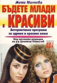 Бъдете млади и красиви