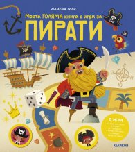Моята ГОЛЯМА книга с игри за ПИРАТИ