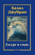 Сълзи и смях