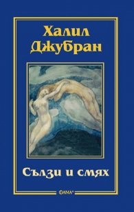 Сълзи и смях