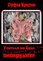 Учители ми бяха пеперудите