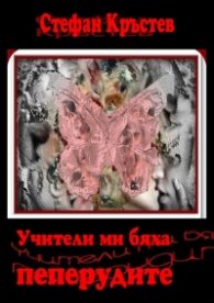Учители ми бяха пеперудите