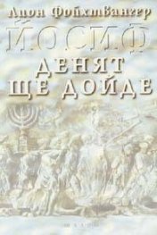 Йосиф. Денят ще дойде т.3