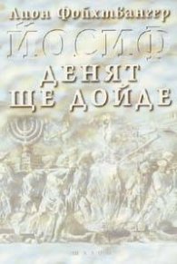 Йосиф. Денят ще дойде т.3