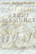 Йосиф. Денят ще дойде т.3